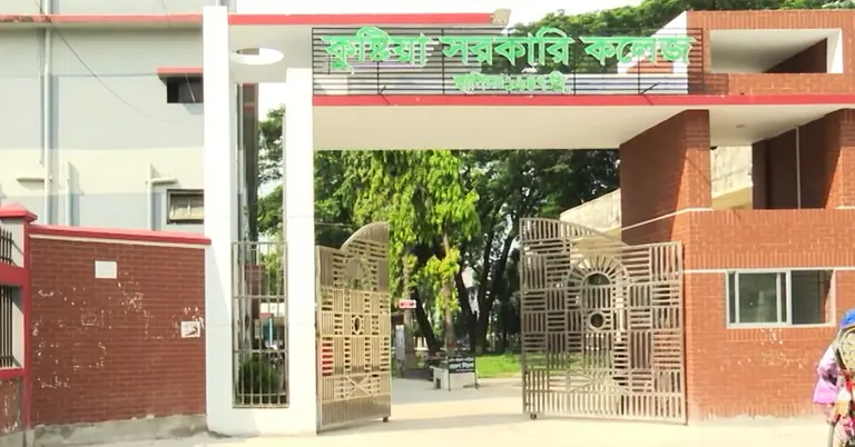 কুষ্টিয়া সরকারি কলেজ